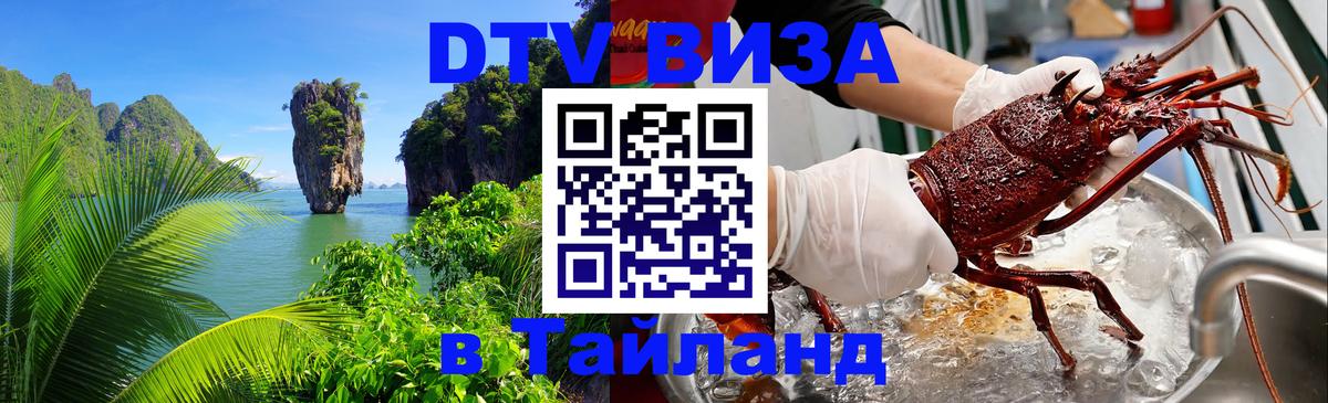Visa в Таиланд 